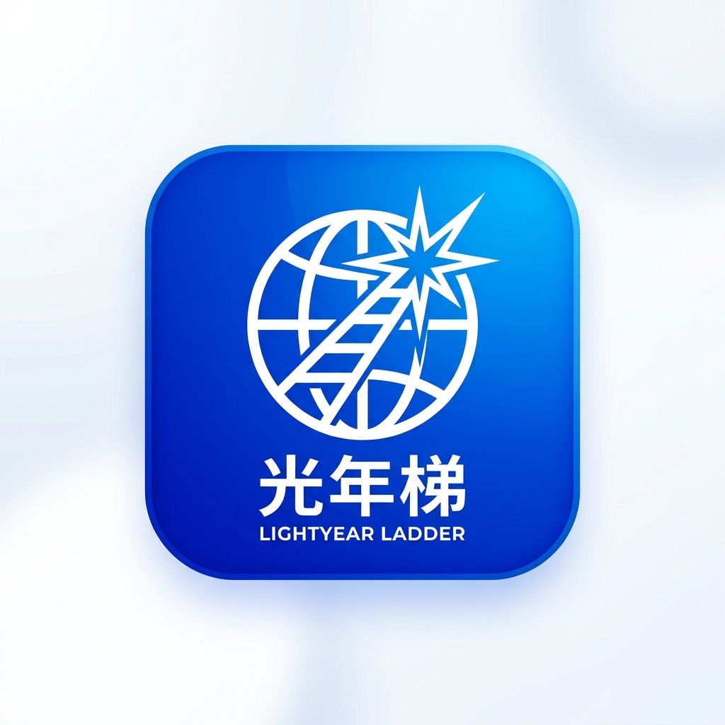 光年梯 LightYear